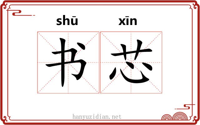 书芯 书芯