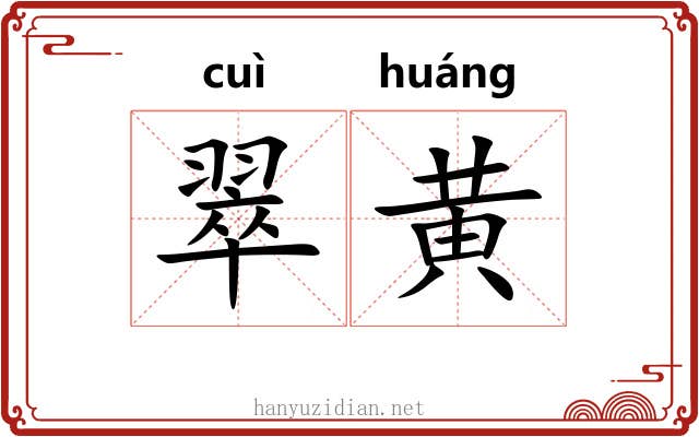 翠黄