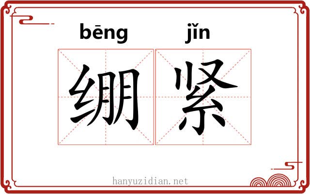 绷紧 绷紧