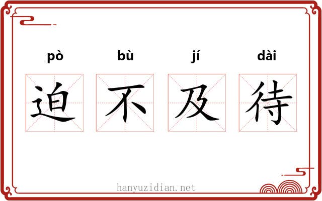 迫不及待 迫不及待