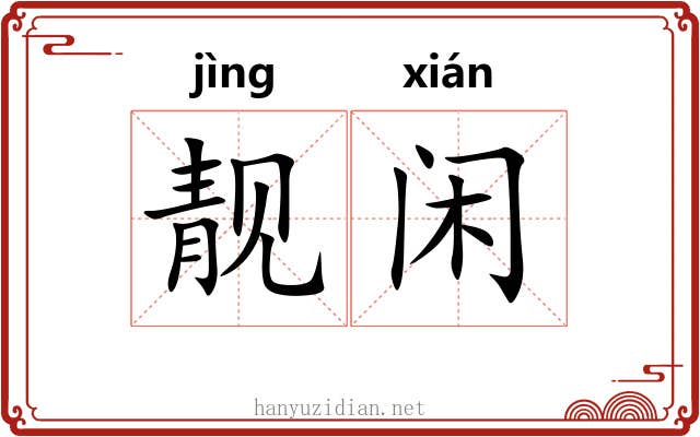 靓闲