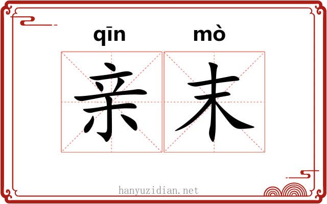 亲末 亲末
