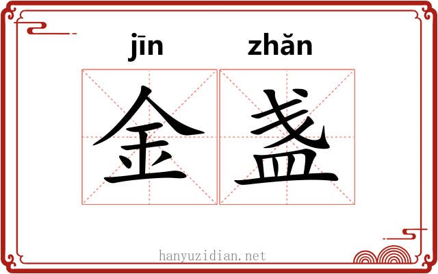 金盏 金盏