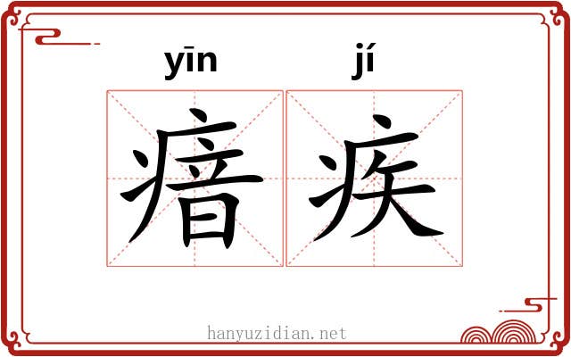 瘖疾