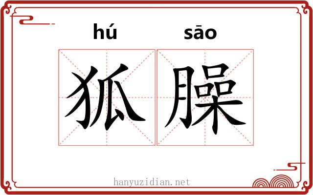 狐臊