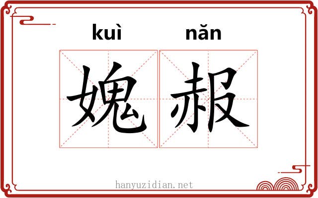 媿赧