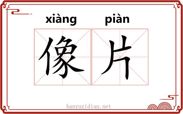 像片