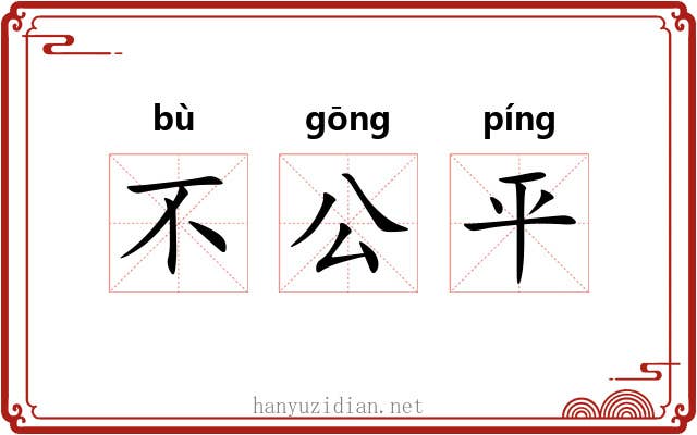 不公平