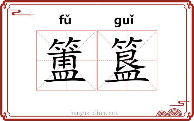 簠簋