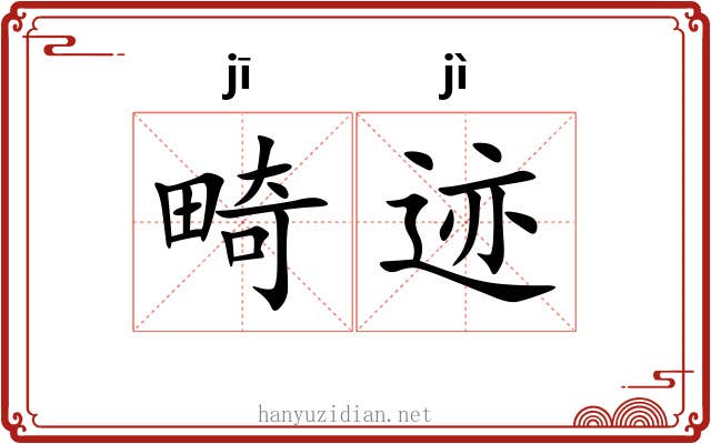 畸迹