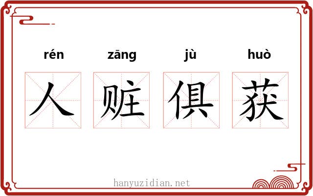 人赃俱获 人赃俱获