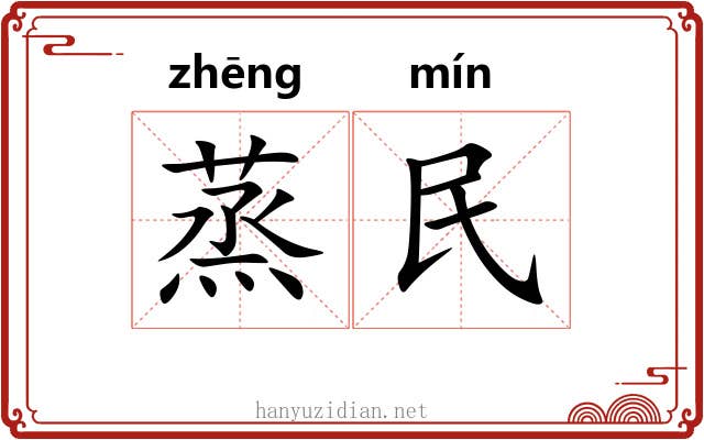 蒸民