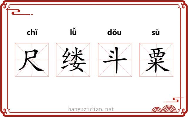 尺缕斗粟 尺缕斗粟