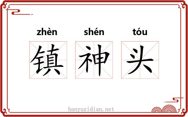镇神头 镇神头