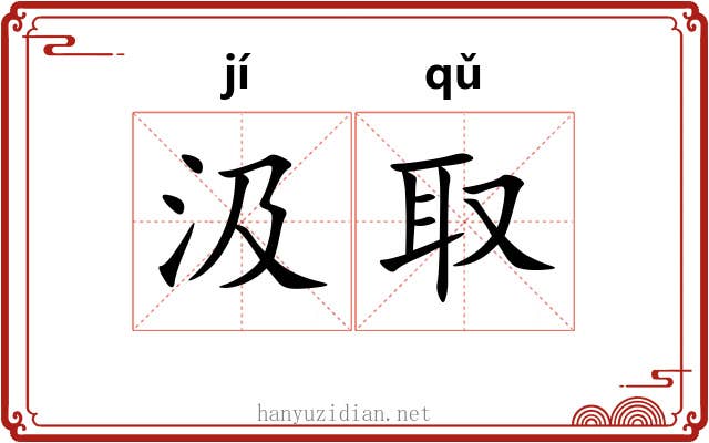 汲取