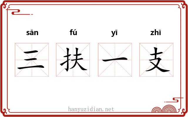 三扶一支