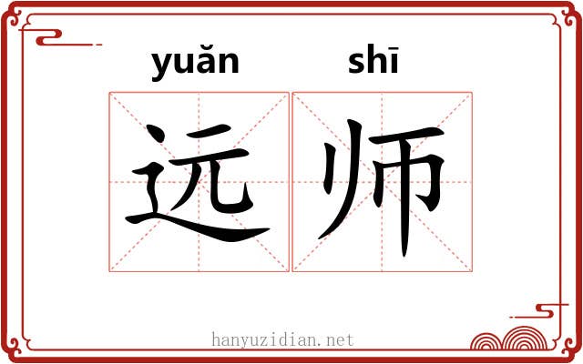 远师 远师