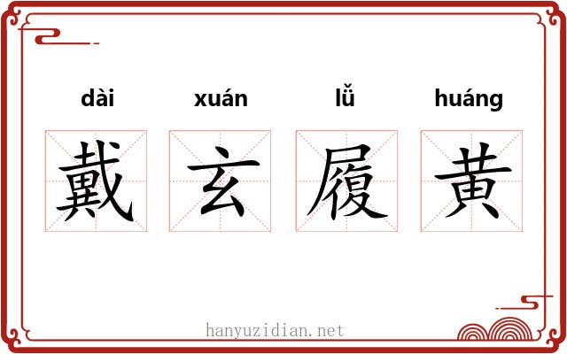 戴玄履黄