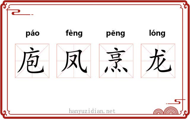 庖凤烹龙