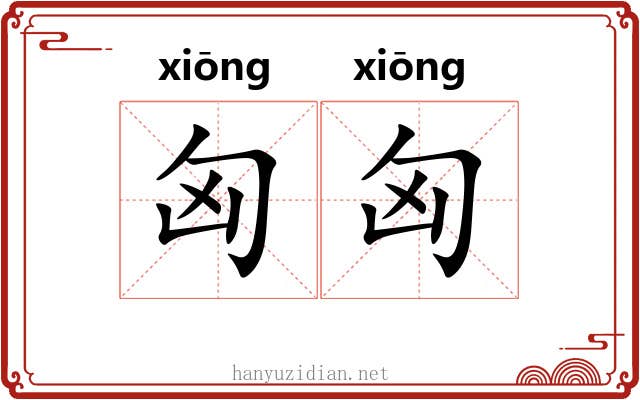 匈匈 匈匈