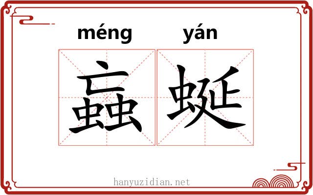 蝱蜒