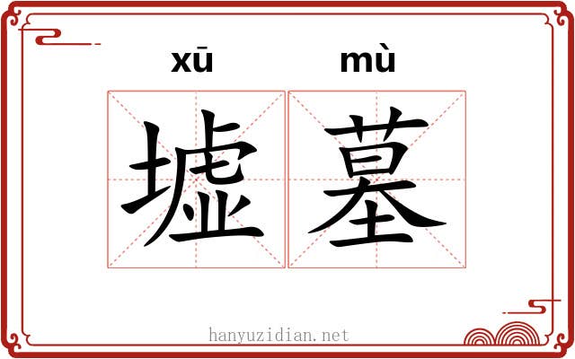 墟墓