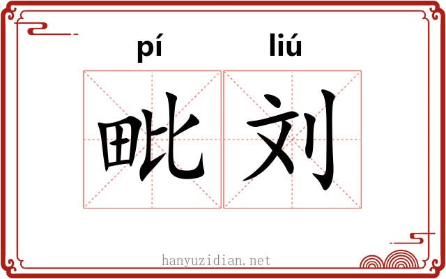 毗刘