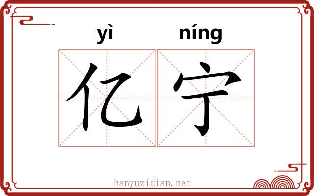 亿宁