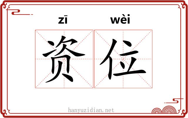 资位 资位