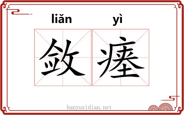 敛瘗