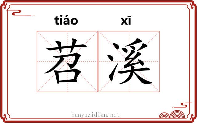 苕溪 苕溪