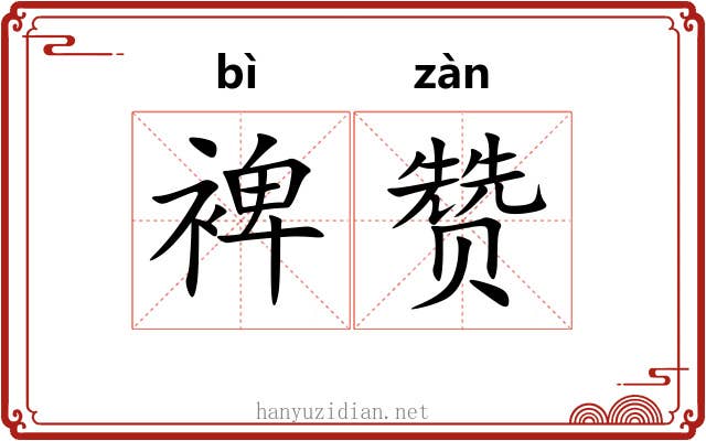 裨赞