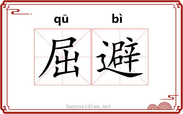 屈避