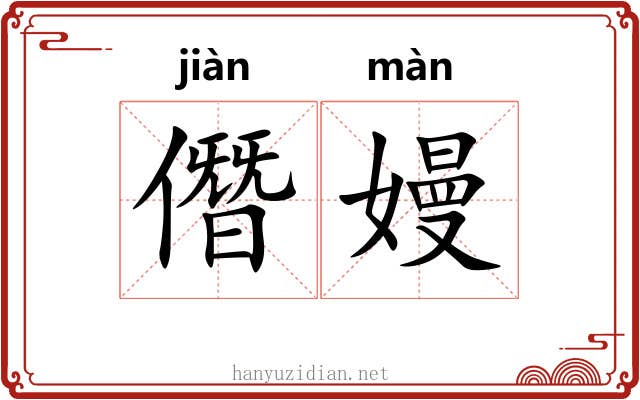 僭嫚