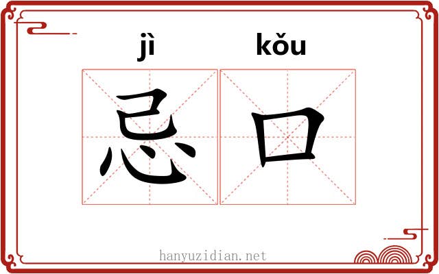 忌口 忌口