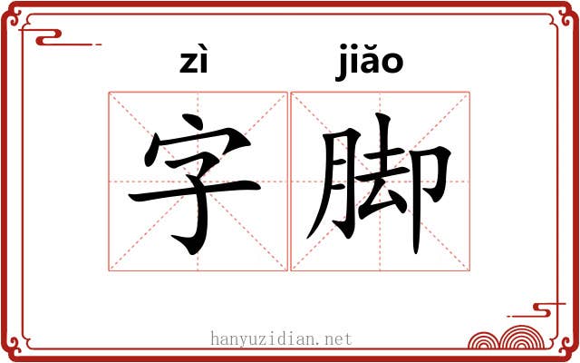 字脚 字脚