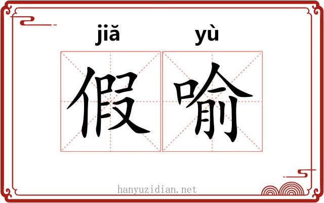 假喻