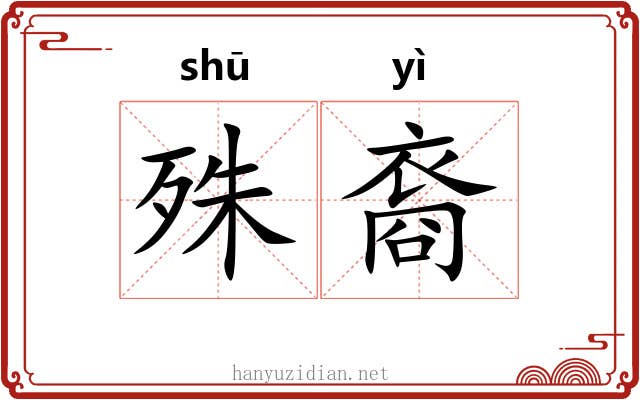 殊裔