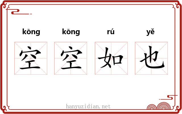 空空如也 空空如也