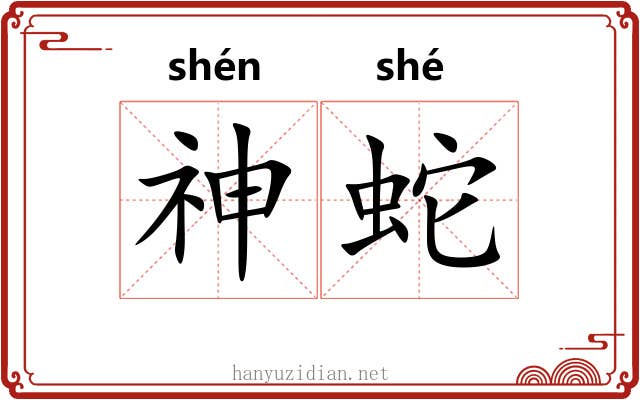 神蛇