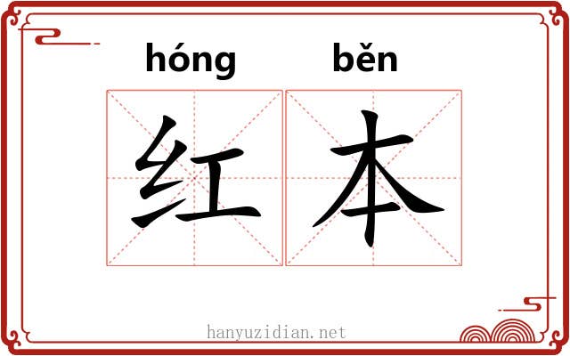 红本