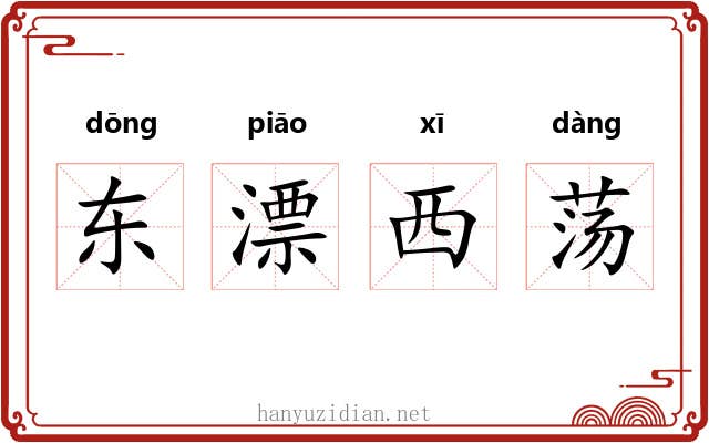 东漂西荡