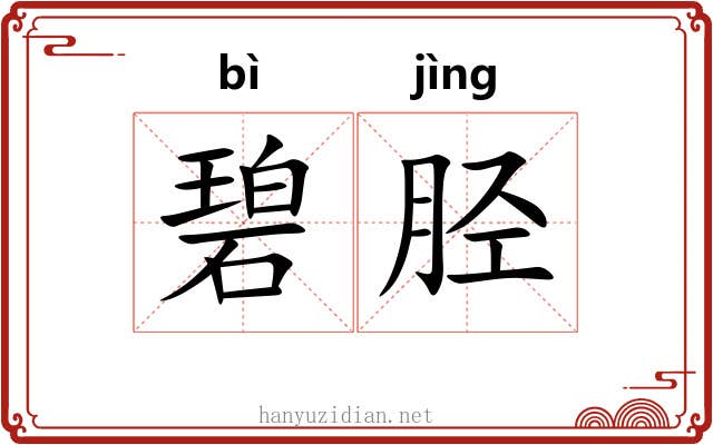 碧胫