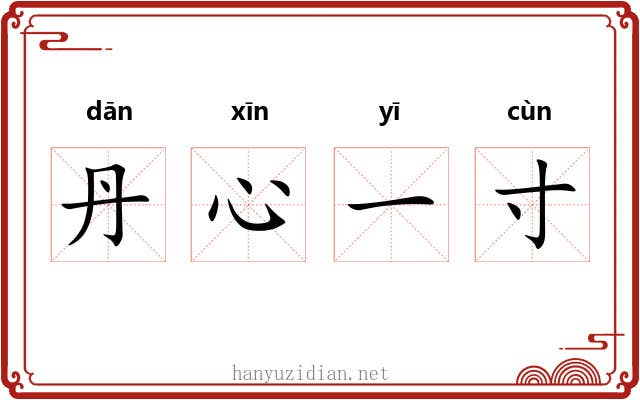 丹心一寸 丹心一寸