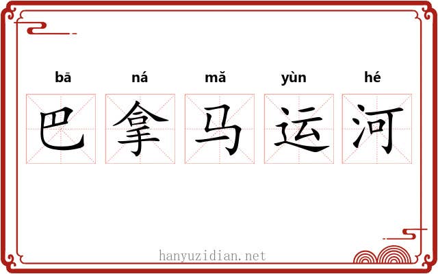 巴拿马运河 巴拿马运河