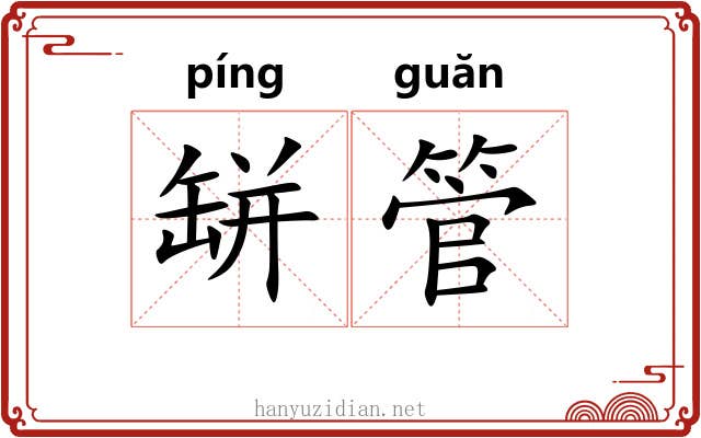 缾管