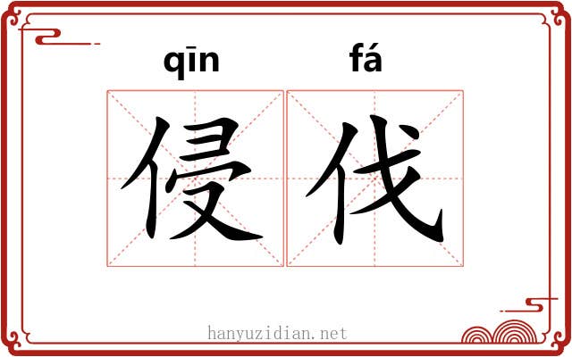 侵伐 侵伐