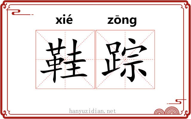 鞋踪