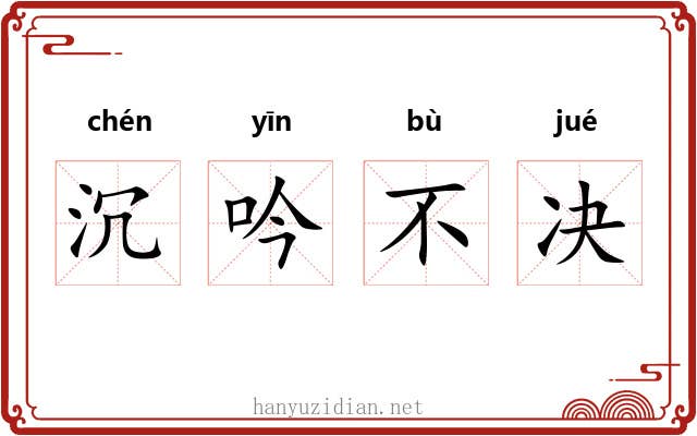 沉吟不决 沉吟不决