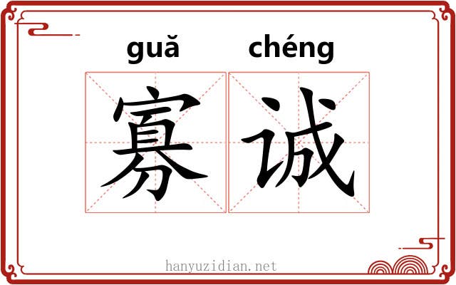 寡诚
